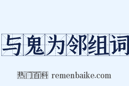 与鬼为邻组词是什么意思的图片